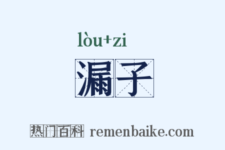漏子是什么意思的图片